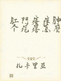 肛门瘙痒肿了一个疙瘩怎么回事封面