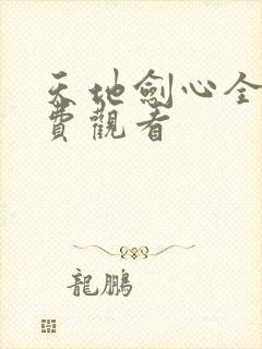天地剑心全集免费观看
