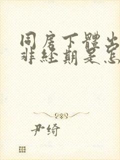 同房下体出血,非经期是怎么回事