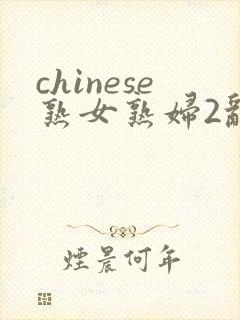 chinese熟女熟妇2乱2