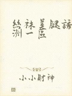 丝袜美腿诱惑亚洲一区封面