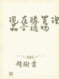 现在购买理财产品合适吗封面