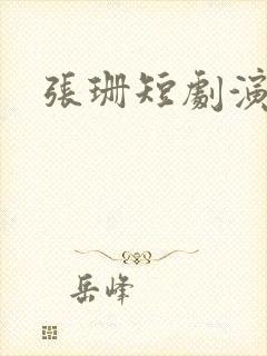 张珊短剧演员封面