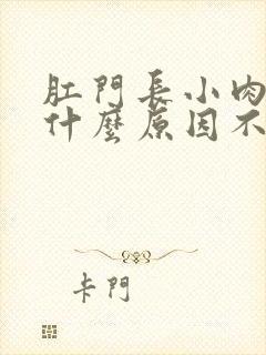 肛门长小肉球是什么原因不痛不痒