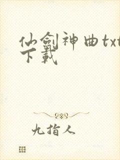仙剑神曲txt下载