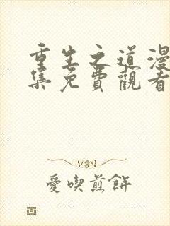 重生之道漫画全集免费观看封面