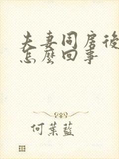 夫妻同房后疼是怎么回事