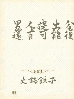 男人提出分手后还有可能复合吗