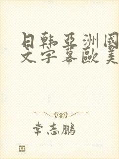 日韩亚洲国产中文字幕欧美封面