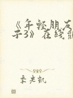 《年轻朋友的妻子3》在线观看