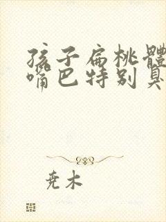 孩子扁桃体化脓嘴巴特别臭封面