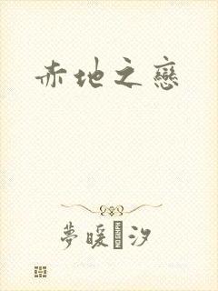 赤地之恋