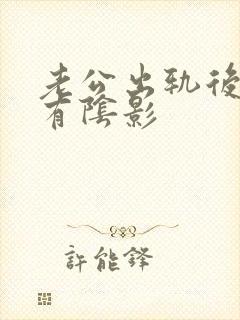 老公出轨后心里有阴影