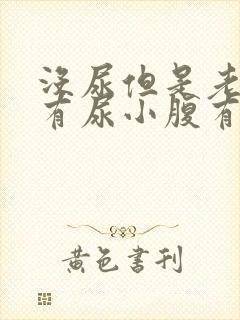 没尿但是老感觉有尿小腹有下坠感