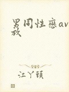 男同性恋av播放封面