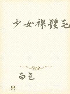 少女裸体毛片