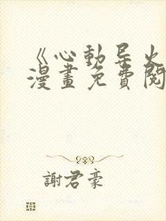 《心动导火线》漫画免费阅读全集