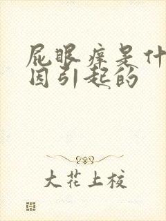 屁眼痒是什么原因引起的