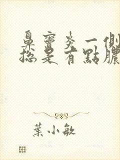 鼻窦炎一侧鼻孔总是有点脓鼻涕封面