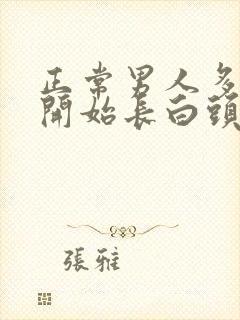 正常男人多少岁开始长白头发