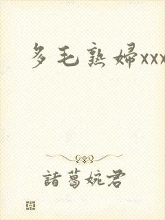 多毛熟妇xxx