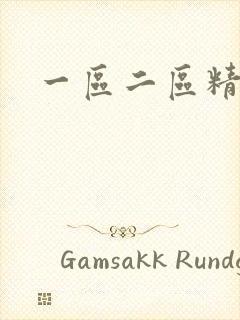 一区二区精液封面