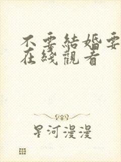 不要结婚要恋爱在线观看封面