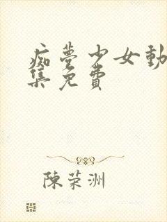 痴梦少女动漫全集免费