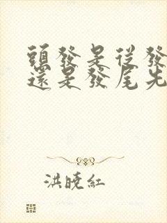 头发是从发根白还是发尾先白