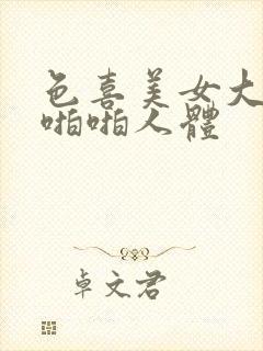 色喜美女大尺度啪啪人体封面