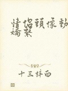 情侣头像动漫病娇系