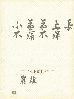 小弟弟上长红点不痛不痒