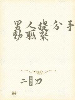 男人提分手后主动联系