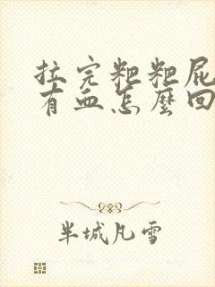 拉完粑粑屁眼疼有血怎么回事