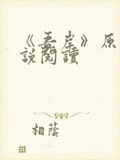 《吾岸》原著小说阅读