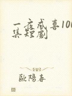 一夜成喜100集短剧