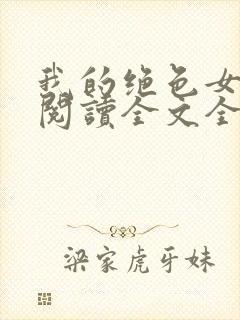 我的绝色女邻居阅读全文全文