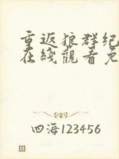 重返狼群纪录片在线观看免费观看