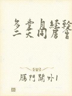 多囊月经干净第二天同房会怀孕吗