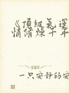 《顶级气运,悄悄修炼千年》阅读全文