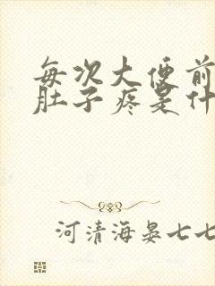 每次大便前都会肚子疼是什么原因