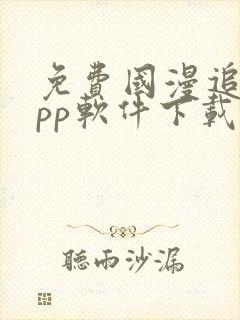 免费国漫追剧app软件下载