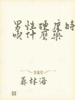 男性硬度时间短吃什么药封面