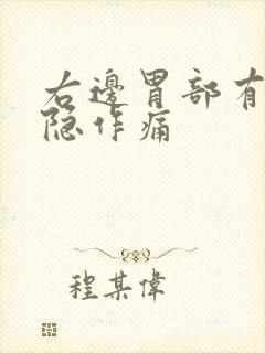 右边胃部有点隐隐作痛