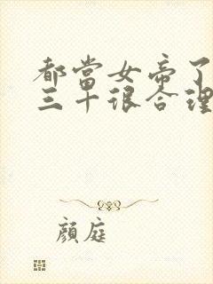 都当女帝了by三千很合理吧