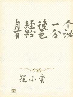 月经后一个星期有粉色分泌物是怎么回事封面