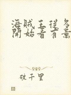 海贼王从多少集开始看有意思