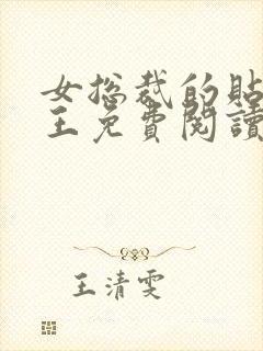 女总裁的贴身兵王免费阅读全文