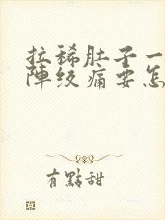 拉稀肚子一阵一阵绞痛要怎么做