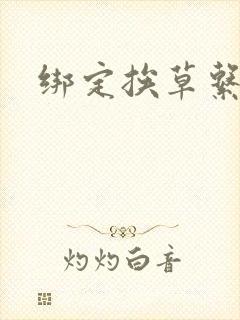 绑定挨草系统后